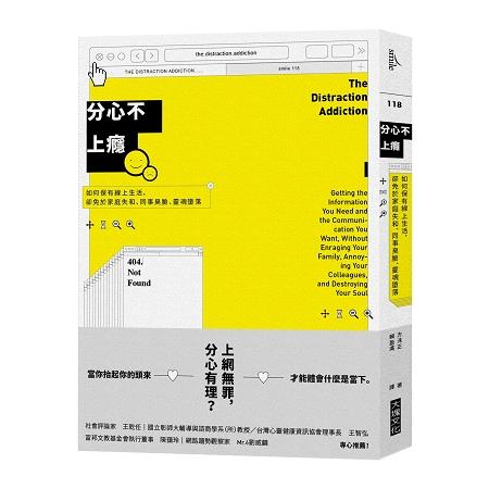 分心不上癮：如何保有線上生活，卻免於家庭失和、同事臭臉、靈魂墮落 | 拾書所