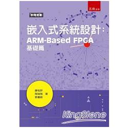 嵌入式系統設計：ARM－Based FPGA基礎篇
