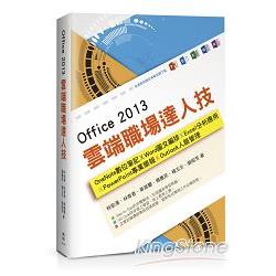 Office 2013雲端職場達人技 ： OneNote數位筆記、Word圖文編排、Excel分析應用、PowerPoint | 拾書所