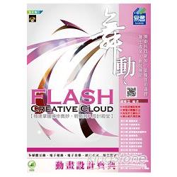 舞動 Flash Creative Cloud 動畫設計寶典