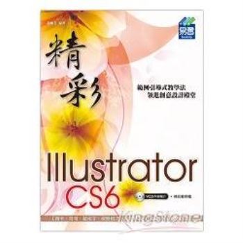 精彩 Illustrator CS6 向量繪圖設計
