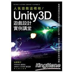 Unity3D遊戲設計範例講堂：人氣遊戲這樣做