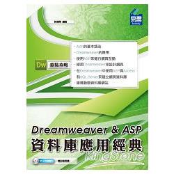 Dreamweaver & ASP 資料庫應用經典