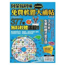 【電子書】阿榮福利味：好用到爆的免費軟體大補帖 | 拾書所