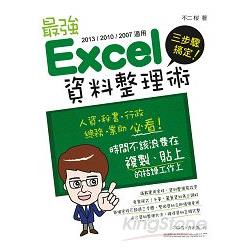 最強Excel資料整理術（2013/2010/2007適用） | 拾書所