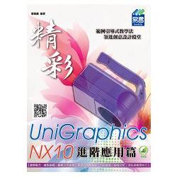 精彩 UniGraphics NX10 ： 進階應用篇 | 拾書所