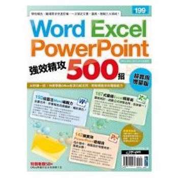 【電子書】Word、Excel、PowerPoint 強效精攻500招 （超實用增量版）