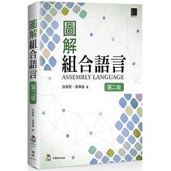 圖解組合語言（第二版）