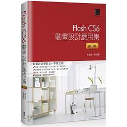 Flash CS6動畫設計應用集（第三版） | 拾書所