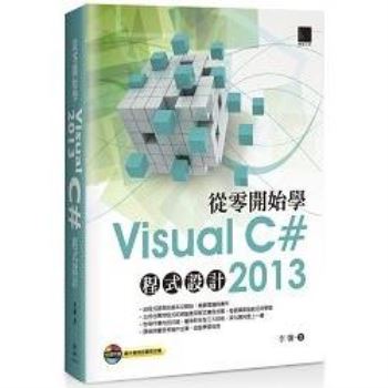 從零開始學Visual C# 2013程式設計