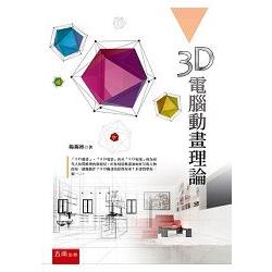 3D電腦動畫理論 | 拾書所