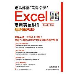 老鳥都會！ 菜鳥必學！ Excel 商用表單製作 Step by Step | 拾書所