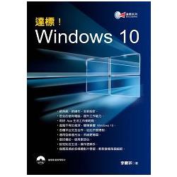 達標！Windows 10[附光碟] | 拾書所