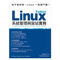 Fedora Linux系統管理與架站實務