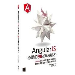 AngularJS必學的90項實務秘方