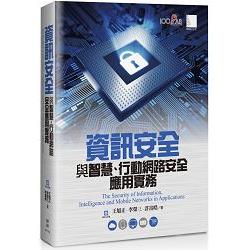 資訊安全與智慧、行動網路安全應用實務 | 拾書所