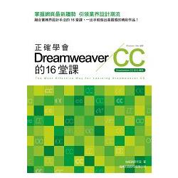 正確學會 Dreamweaver CC 的 16 堂課