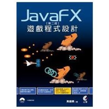 JavaFx遊戲程式設計[第二版]