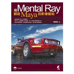 用Mental Ray創造Maya的影像藝術 | 拾書所