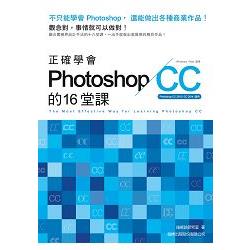 正確學會 Photoshop CC 的 16 堂課 | 拾書所