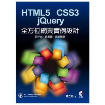 HTML5＋CSS3＋jQuery全方位網頁實例設計
