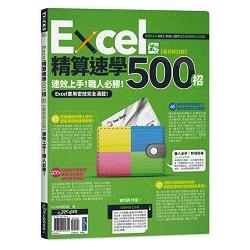 Excel精算速學500招【新裝修訂版】 | 拾書所
