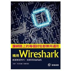 讓網路上的每個封包都無所遁形：精用Wireshark | 拾書所