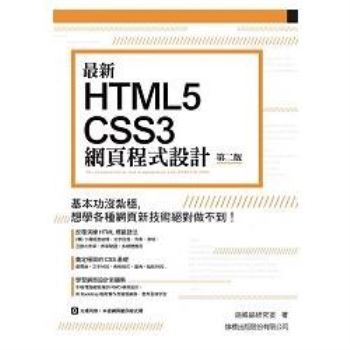 最新 HTML5＋CSS3 網頁程式設計 第二版