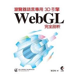 瀏覽器語言專用3D引擎：WebGL完全剖析 | 拾書所