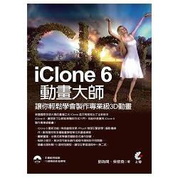 IClone6動畫大師：讓你輕鬆學會製作專業級3D動畫 | 拾書所