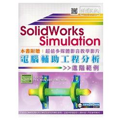 SolidWorks Simulation 電腦輔助工程分析進階範例（附DVD） | 拾書所