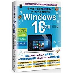 【電子書】Windows 10破天驚－看不懂不用買的200招以上Windows無痛轉移術 | 拾書所