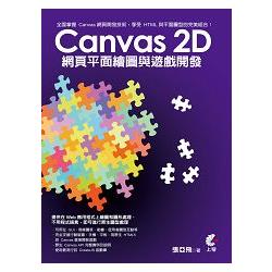 Canvas 2D 網頁平面繪圖遊戲開發 | 拾書所