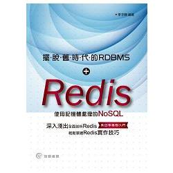 擺脫舊時代的RDBMS：Redis使用記憶體處理的NoSQL | 拾書所