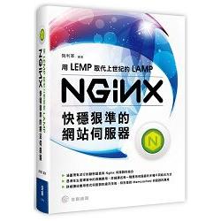 用LEMP取代上世紀的LAMP：NginX快穩狠準的網站伺服器 | 拾書所