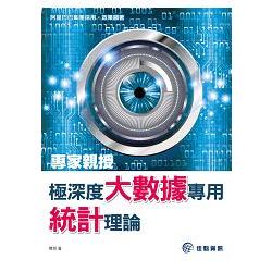 專家親授：極深度大數據統計理論 | 拾書所