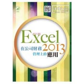 Excel 2013 在公司財務管理上的應用