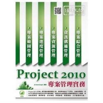 Project 2010 專案管理實務