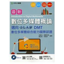 最新數位多媒體概論：邁向DMT數位多媒體綜合能力國際認證附範例實作光碟（附贈OTAS題測系統） | 拾書所