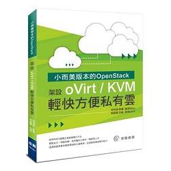 小而美版本OpenStrack：架設oVirt/KVM輕快方便私有雲 | 拾書所