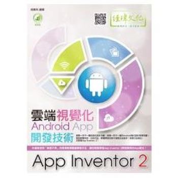 雲端視覺化Android App開發技術：App Inventor 2