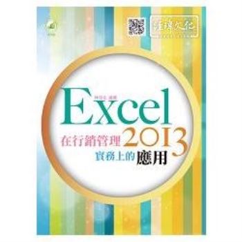 Excel 2013 在行銷管理實務上的應用