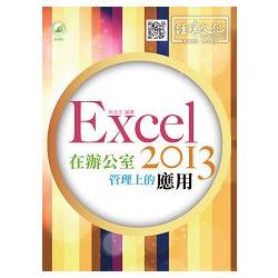 Excel 2013 在辦公室管理上的應用