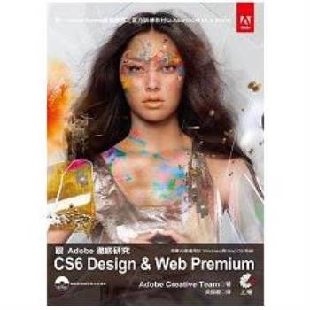 跟Adobe徹底研究CS6 Design&Web Premium