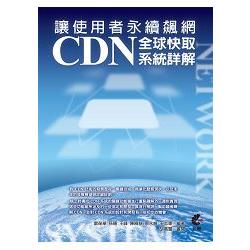 讓使用者永續飆網：CDN全球快取系統詳解 | 拾書所