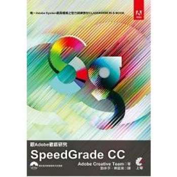 跟Adobe徹底研究Speedgrade CC