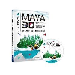 化腐朽為神奇：MAYA 3D動畫X建模實用技法大公開 | 拾書所