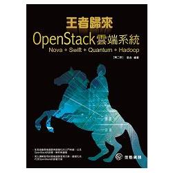 王者歸來：OpenStack雲端系統 | 拾書所