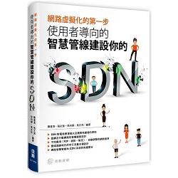 網路虛擬化的第一步：使用者導向智慧管線建設你的SDN | 拾書所
