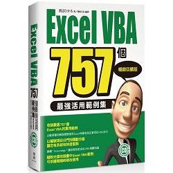 Excel VBA 757個最強活用範例集：暢銷回饋版 | 拾書所